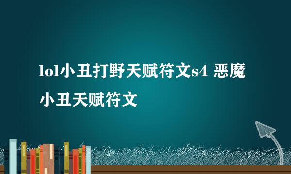 lol小丑打野天赋符文s4 恶魔小丑天赋符文