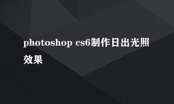photoshop cs6制作日出光照效果