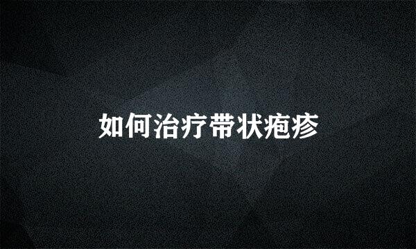 如何治疗带状疱疹
