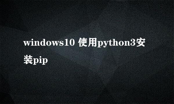 windows10 使用python3安装pip