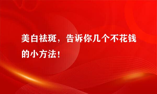 美白祛斑,告诉你几个不花钱的小方法!