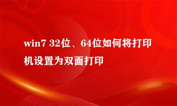 win7 32位、64位如何将打印机设置为双面打印