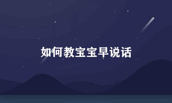 如何教宝宝早说话
