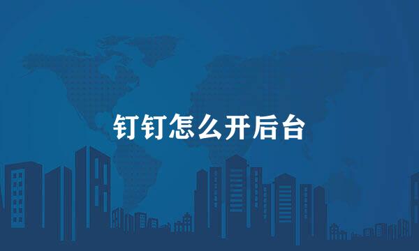 钉钉怎么开后台