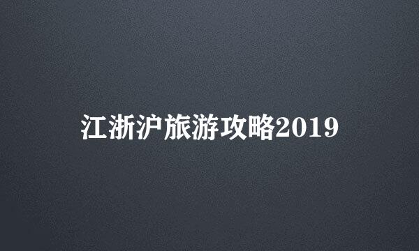 江浙沪旅游攻略2019