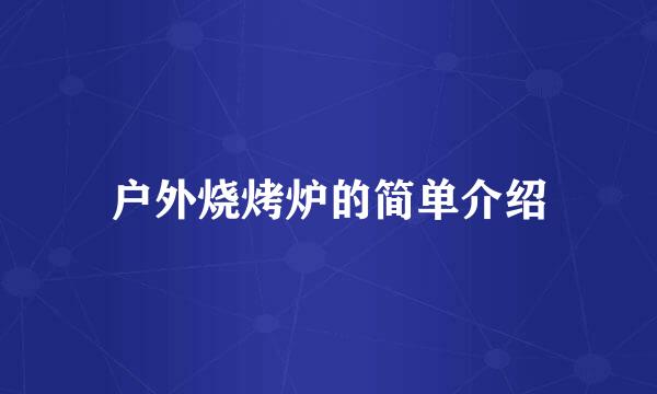 户外烧烤炉的简单介绍