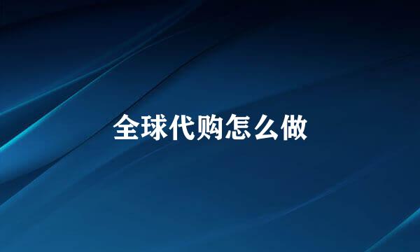 全球代购怎么做