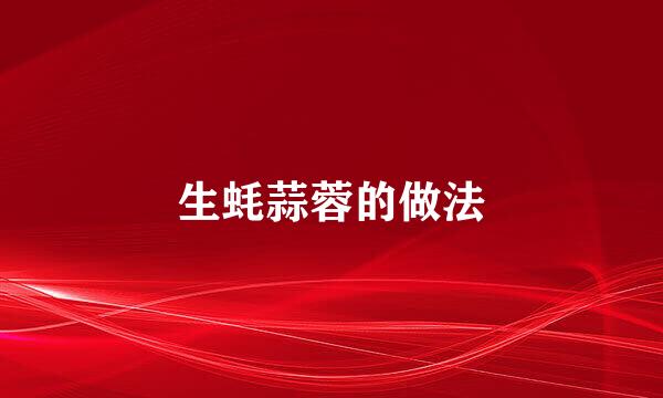 生蚝蒜蓉的做法