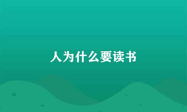 人为什么要读书