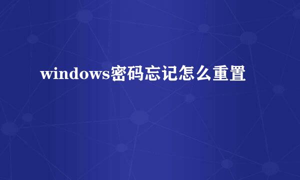 windows密码忘记怎么重置