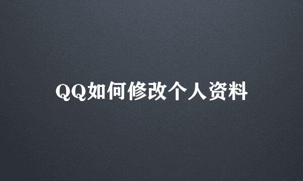 QQ如何修改个人资料