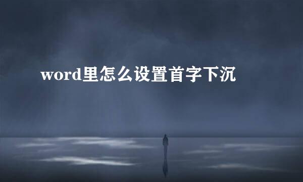 word里怎么设置首字下沉