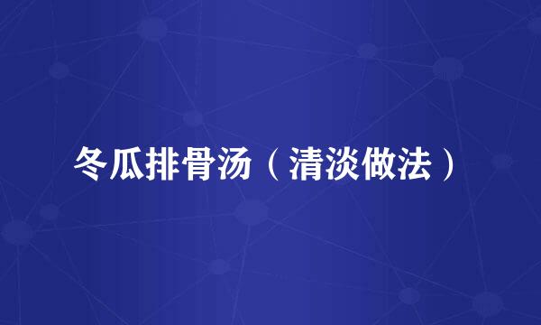 冬瓜排骨汤（清淡做法）