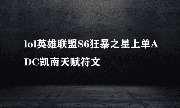 lol英雄联盟S6狂暴之星上单ADC凯南天赋符文