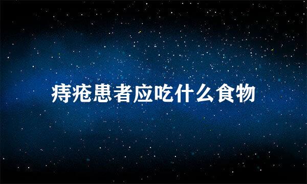 痔疮患者应吃什么食物
