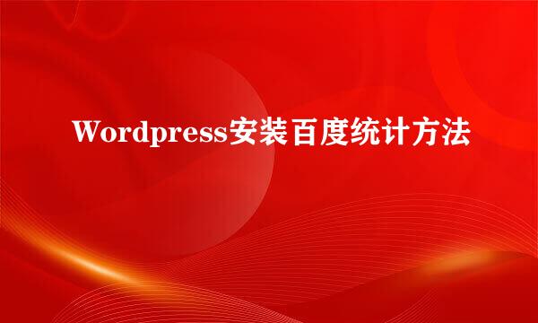 Wordpress安装百度统计方法