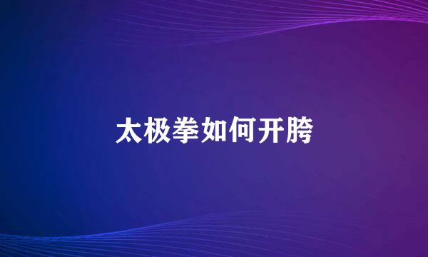 太极拳如何开胯