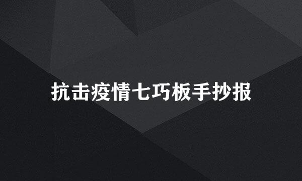 抗击疫情七巧板手抄报