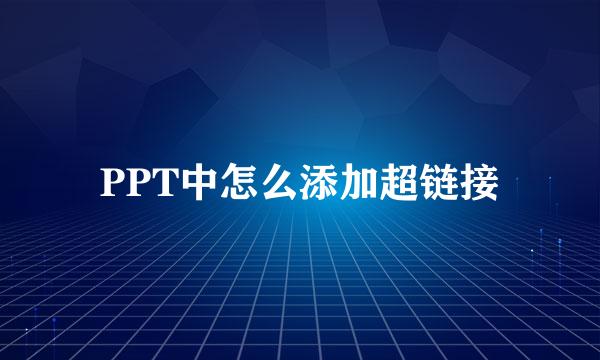 PPT中怎么添加超链接