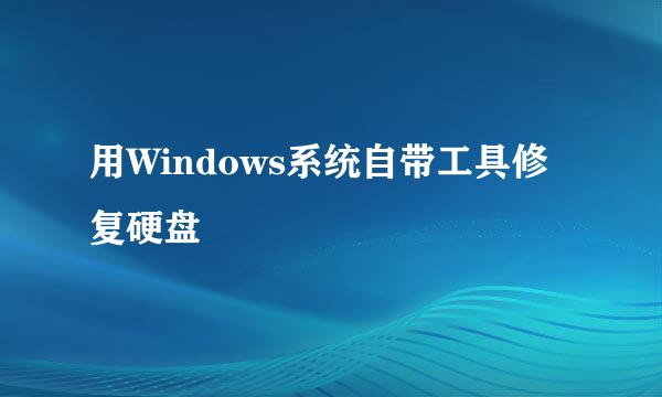 用Windows系统自带工具修复硬盘