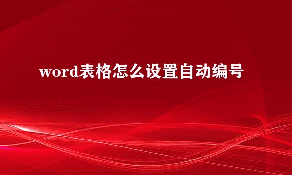 word表格怎么设置自动编号
