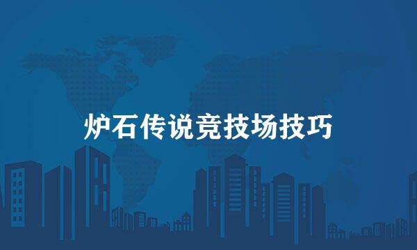 炉石传说竞技场技巧