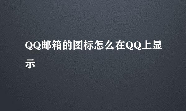 QQ邮箱的图标怎么在QQ上显示