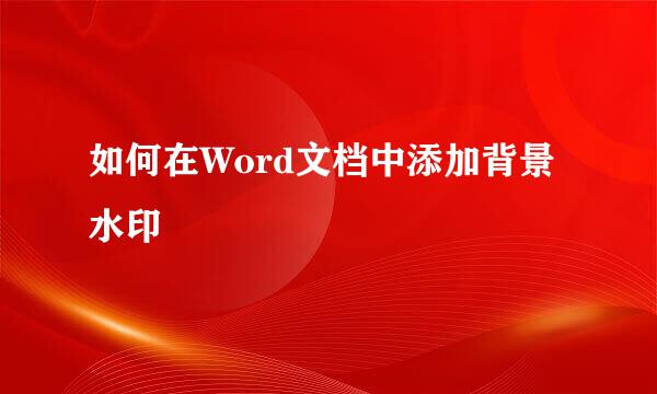 如何在Word文档中添加背景水印