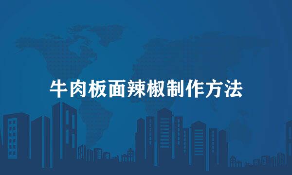 牛肉板面辣椒制作方法