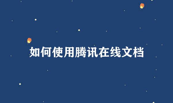 如何使用腾讯在线文档