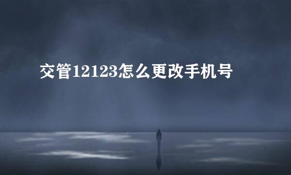 交管12123怎么更改手机号