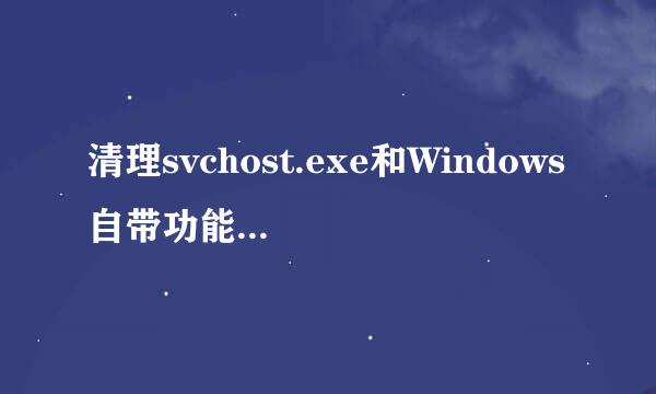 清理svchost.exe和Windows自带功能以释放CPU