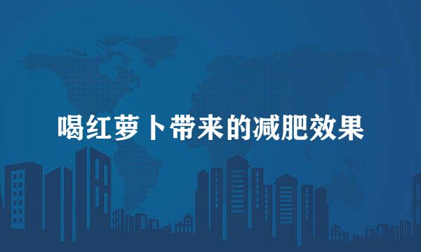 喝红萝卜带来的减肥效果