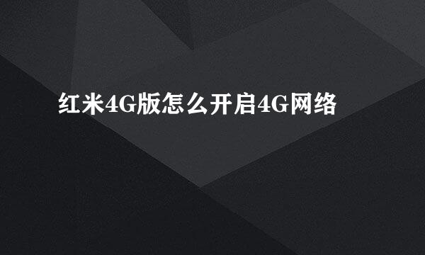 红米4G版怎么开启4G网络