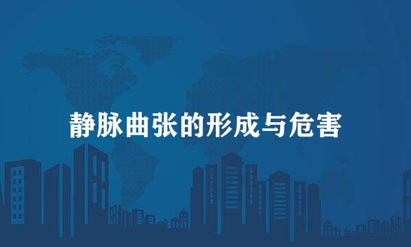 静脉曲张的形成与危害