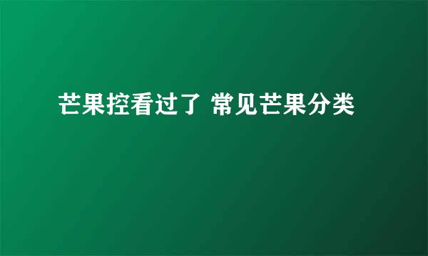 芒果控看过了 常见芒果分类