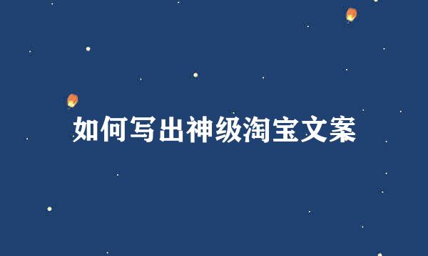 如何写出神级淘宝文案