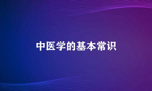 中医学的基本常识