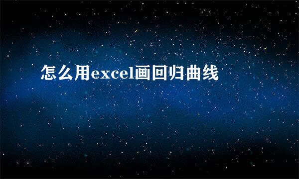 怎么用excel画回归曲线