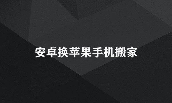 安卓换苹果手机搬家