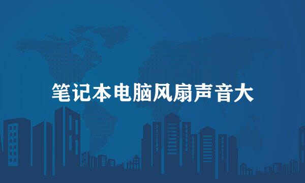 笔记本电脑风扇声音大
