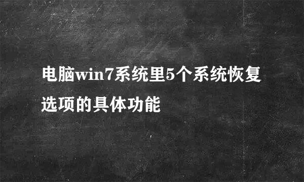 电脑win7系统里5个系统恢复选项的具体功能