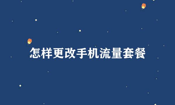 怎样更改手机流量套餐