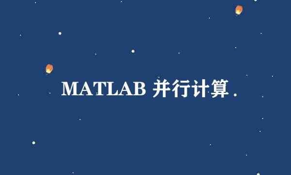 MATLAB 并行计算