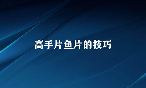 高手片鱼片的技巧