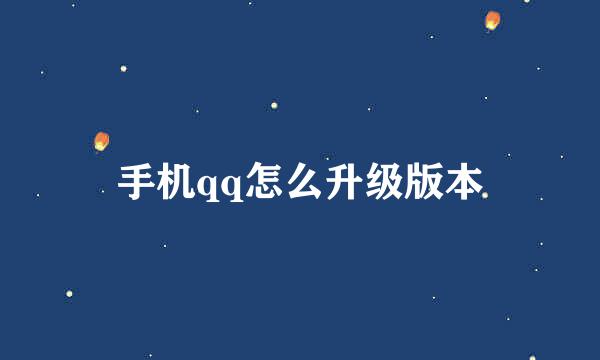 手机qq怎么升级版本