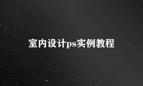 室内设计ps实例教程