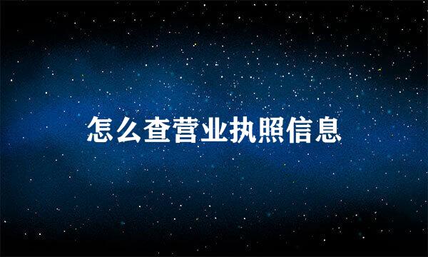 怎么查营业执照信息