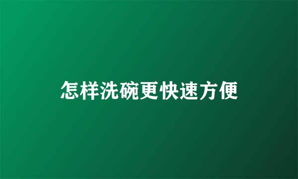怎样洗碗更快速方便