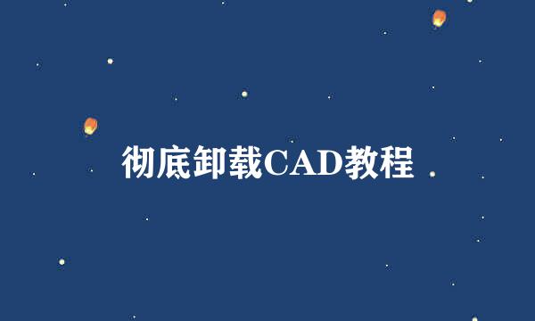 彻底卸载CAD教程